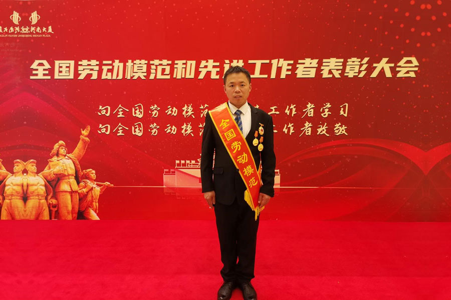 致敬勞模！我公司夏維新榮獲全國(guó)勞動(dòng)模范！